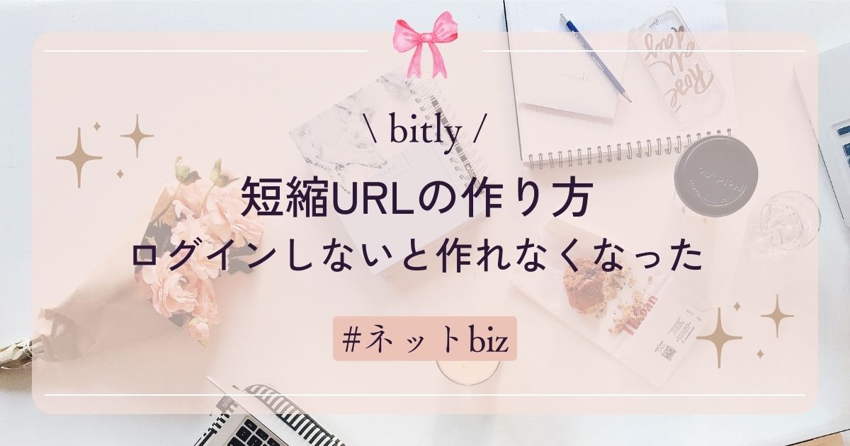 【bitly】短縮URLの作り方　ログインしないと作れなくなった